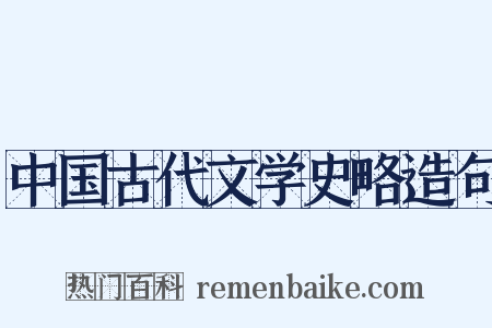 中国古代文学史略造句是什么意思的图片